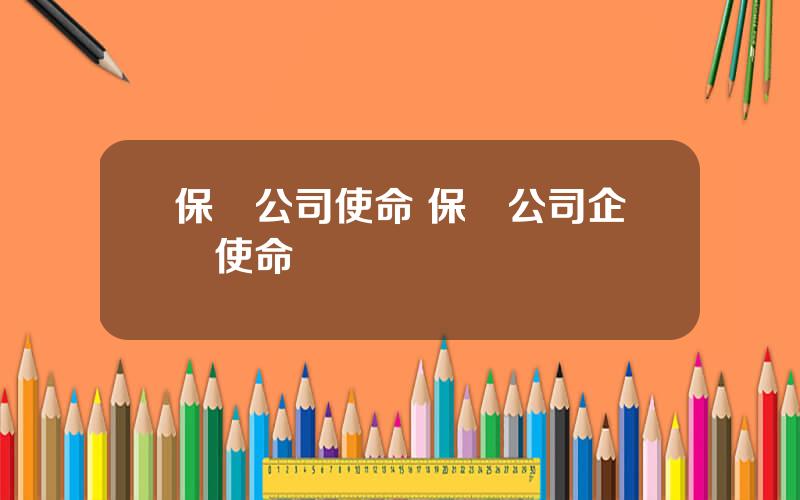保險公司使命 保險公司企業使命